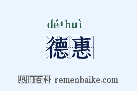 德惠是什么意思的图片